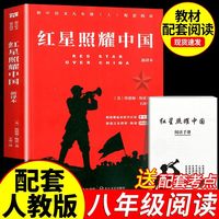 红岩和红星照耀中国正版原著八年级