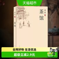 茶馆 老舍文集中国现当代文学话剧初中生课外阅读书籍新华书店