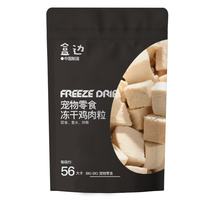 盒边 猫犬通用零食 冻干鸡肉粒 30g