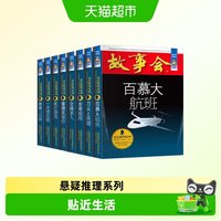 故事会珍藏版合订本全套悬念推理系列短篇小说怀旧杂志期刊