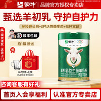 蒙牛 羊初乳益生菌羊奶粉 700g 1罐装（送杯勺+礼袋）