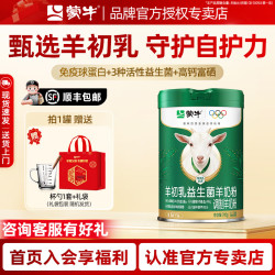 蒙牛 羊初乳益生菌羊奶粉 700g 1罐装（送杯勺+礼袋）