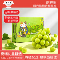 京鲜生 阳光玫瑰葡萄 1.5kg 礼盒装