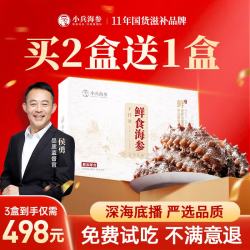 小兵海参 拍一发三鲜食海参不挂冰免泡发 侯勇推荐498到手三盒/9-12头实惠装