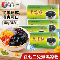 徐七二 黑凉粉夏季凉粉儿童果冻粉家用自制凉粉烧仙草粉商用家用50g*5盒
