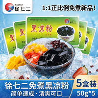 徐七二 黑凉粉夏季凉粉儿童果冻粉家用自制凉粉烧仙草粉商用家用50克*5盒