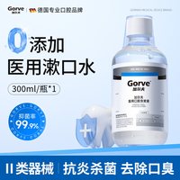 加尔夫 医用漱口水杀菌消炎牙周炎除口臭持久留香清新正畸口腔牙结石专用
