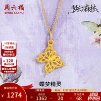 周六福 3D硬金蝴蝶吊坠 1.09g