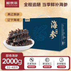 鲜京采 大连即食海参2kg 32-48只 底播辽刺参 礼盒装 源头直发 即食海参 2000g 32-40只
