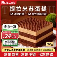 第戎 减糖 提拉米苏蛋糕 提拉米苏慕斯蛋糕350g 冷冻 350g