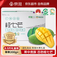 京觅 广西百色桂七香芒果礼盒净重8.5斤单果200g+水果送礼源头直发包邮
