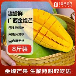 趣尝鲜 广西金煌芒 净重8斤 单果500g+ 金煌芒果 新鲜水果 源头直发