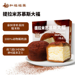 和福福菓 提拉米苏慕斯大福180g 4枚 冰淇淋口感 甜品下午茶点心 开袋即食
