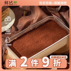 鲜达仓仓 动物奶油 提拉米苏蛋糕  提拉米苏500g/盒