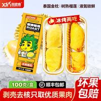 喜德农 XiDenong 喜德农 泰国进口金枕榴莲肉 100g单盒