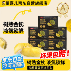 榴喜儿 液氮锁鲜 榴莲肉套装  280g*5盒