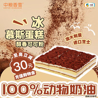 中粮 香雪 COFCOXIANGXUE  可可摩卡风味冰慕斯105g*9