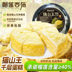 榴莲西施 LIULIAN·XISHI liulianxishi 猫山王榴莲千层蛋糕6英寸450g动物奶油