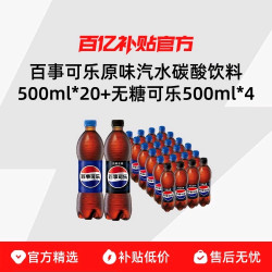 百事 可乐原味汽水碳酸饮料500ml*20+无糖可乐500ml*4