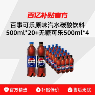 百事 可乐原味汽水碳酸饮料500ml*20+无糖可乐500ml*4