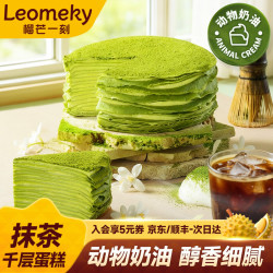 榴芒一刻 抹茶千层蛋糕蛋糕甜品下午茶点心 抹茶千层蛋糕420g*1