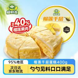 榴鲜喜 榴莲千层蛋糕 ≥40%榴莲果肉 6寸 400g