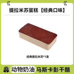 鲜达仓仓 提拉米苏蛋糕小罐子盒子巧克力慕斯动物奶油甜品糕点零食 经典提拉米苏*1盒