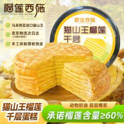 榴莲西施 猫山王榴莲千层蛋糕6英寸800g动物奶油果肉含量≥60%甜品蛋糕