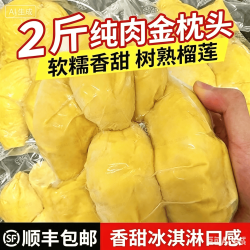 泰国进口榴莲果肉顺丰冷链2斤
