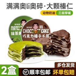 张导演 苏丹王榴莲千层蛋糕400g 抹茶千层1盒+巧克力榛仁千层1盒