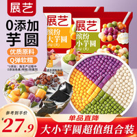 展艺 大小芋圆组合1000g 无添加色素烧仙草珍珠奶茶甜品烘焙原料