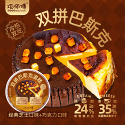 巧师傅 双拼 巴斯克芝士蛋糕