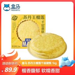 盒马 烘焙 苏丹王榴莲千层蛋糕 1kg 1kg 1盒