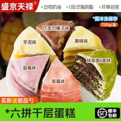 盛京天禄 千层蛋糕6英寸爆浆生日蛋糕六拼千层草莓芋泥榴莲千层动物奶油 六拼千层1个（不含榴莲味） 700g 1个