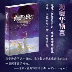 当当网 海奥华预言 中文版 无删减米歇戴斯玛克特著地球人的外星游记