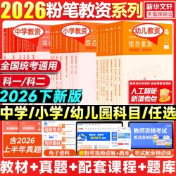 粉笔教资2026下新版中学小学幼儿园教师证资格教材真题