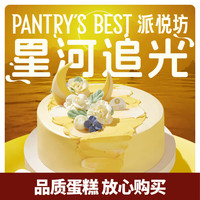 派悦坊 北京上海 星河追光生日蛋糕 8英寸