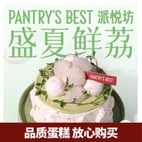派悦坊 北京上海 荔枝迷你生日小蛋糕 4英寸