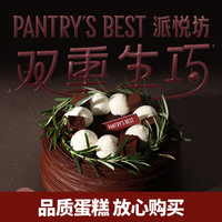 派悦坊 北京上海 双重生巧生日蛋糕 710g