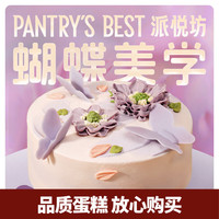 派悦坊 白桃荔枝蝴蝶生日蛋糕 6英寸