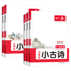 一本 小小古文通用 文言文古诗词阅读训练辅导书