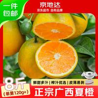京地达 广西夏橙 8斤 120g/个 京东自营