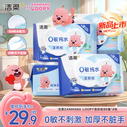 洁柔 ZANMANG LOOPY湿厕纸80抽*4包清洁湿纸巾家庭装擦走细菌整箱