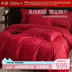 水星家纺 60支新疆长绒棉提花婚庆四件套结婚喜庆纯棉床单枕套被罩婚房套件 龙凤缔缘四件套1.5米床