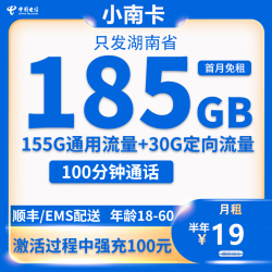 中国电信 湖南电信卡 19元185G全国流量+100分钟