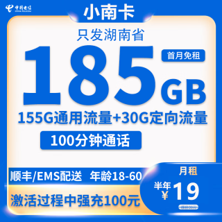 中国电信 湖南电信卡 19元185G全国流量+100分钟