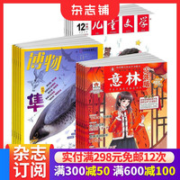 博物+儿童文学少年版+意林少年版组合 杂志铺 2026年九月起订1年共48期