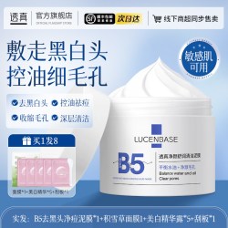 透真 B5水杨酸清洁泥膜去黑头收缩毛孔粉刺深层清洁面部美白涂抹式面膜