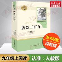 唐诗三百首初中生九年级人民教育出版社正版全集人教课外阅读书籍课本必背无删减完整版300首