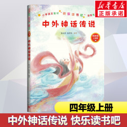 中外神话传说四年级上册书籍正版原著快乐读书吧儿童文学经典书目儿童课外阅读